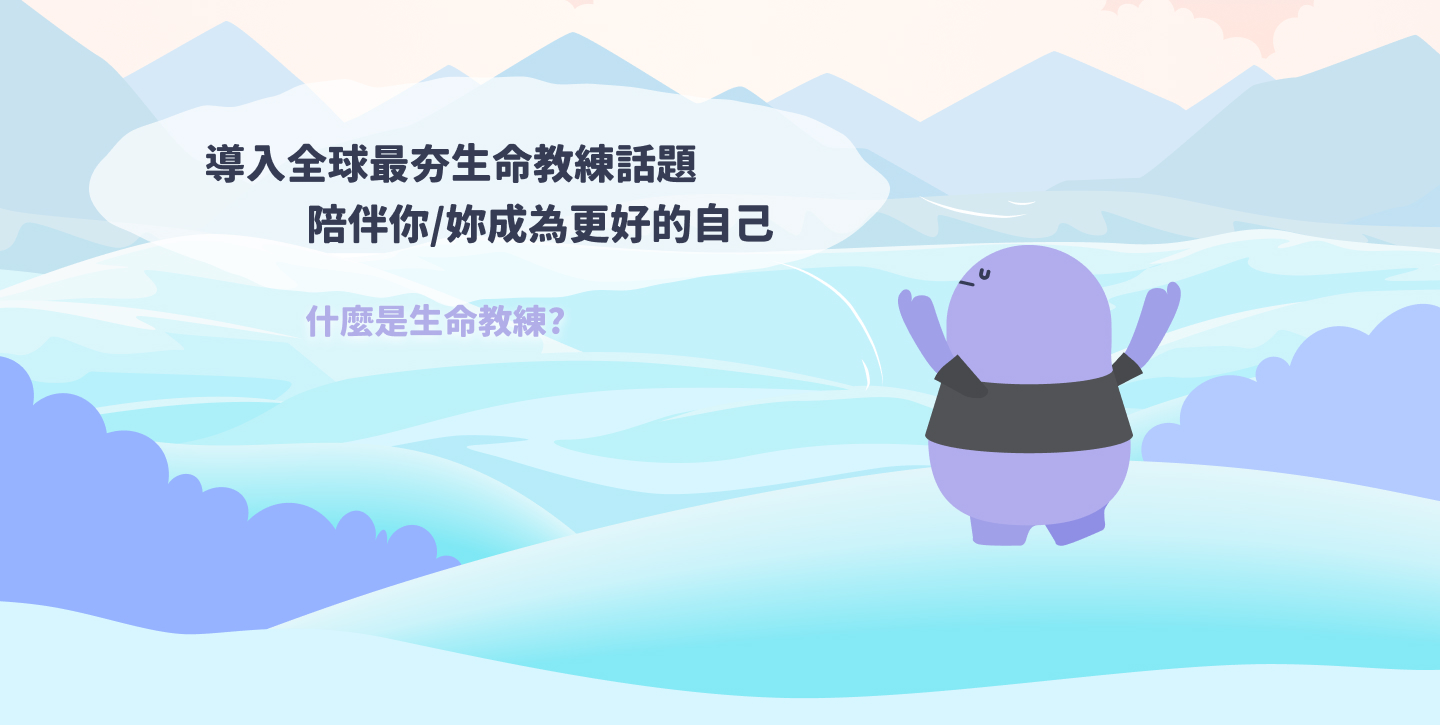 生命教練
